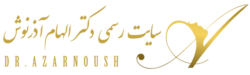 لوگو سایت رسمی دکتر الهام آذرنوش