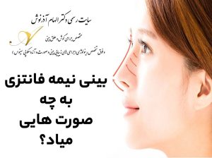 بینی نیمه فانتزی