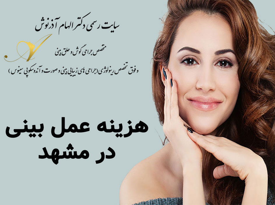 هزینه عمل بینی در مشهد