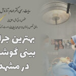 بهترین جراح بینی گوشتی در مشهد
