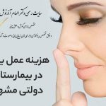 هزینه عمل بینی در بیمارستان دولتی مشهد