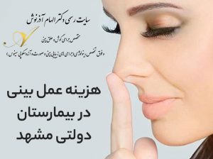 هزینه عمل بینی در بیمارستان دولتی مشهد