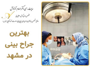 بهترین جراح بینی در مشهد