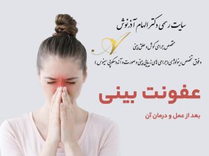 عفونت بینی